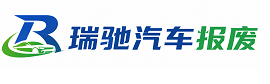 乌什县瑞驰｜汽车报废回收｜车辆正规销户上门拖车